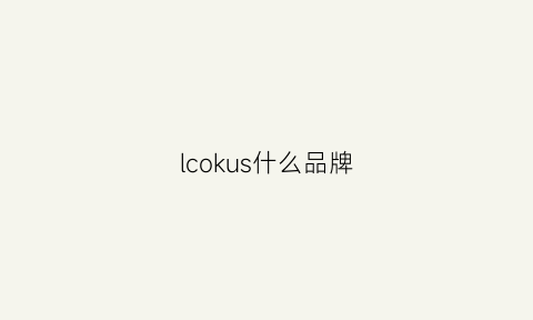 lcokus什么品牌(coodluck是什么牌子)