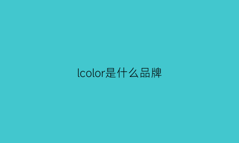 lcolor是什么品牌