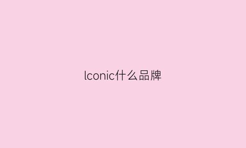 lconic什么品牌