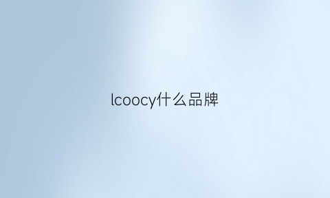 lcoocy什么品牌(lcoocy是什么牌子)