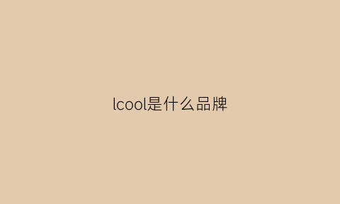 lcool是什么品牌(icool是什么牌子)