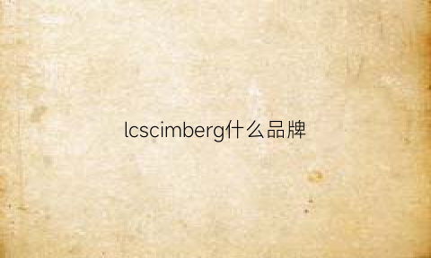 lcscimberg什么品牌(iceberg是什么品牌)