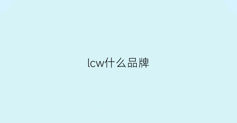 lcw什么品牌(lcy是什么品牌)