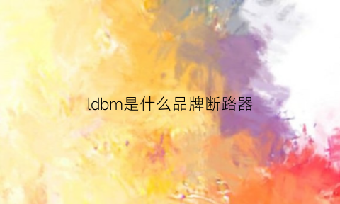 ldbm是什么品牌断路器(idpna是什么断路器)