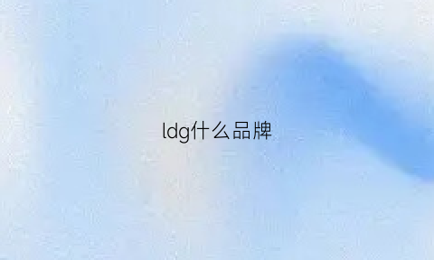 ldg什么品牌(dlg是什么品牌)