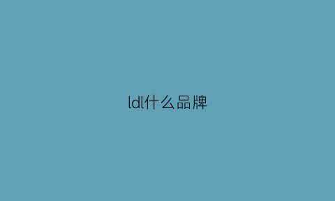 ldl什么品牌