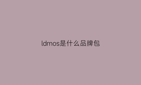 ldmos是什么品牌包(ld0是什么品牌)