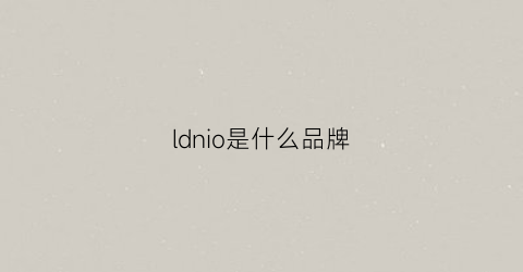 ldnio是什么品牌(lnld是什么牌子)