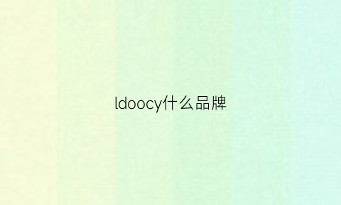 ldoocy什么品牌(ldoltype什么品牌)