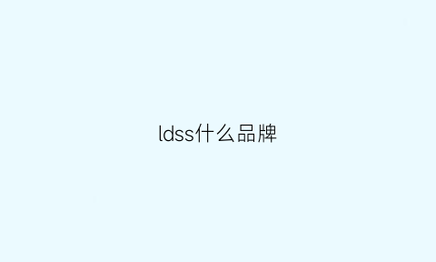 ldss什么品牌(lsd是什么品牌)