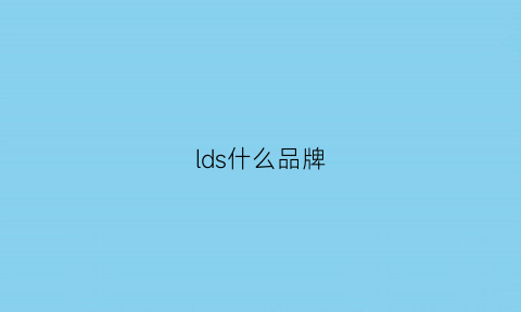 lds什么品牌(ldski品牌介绍)