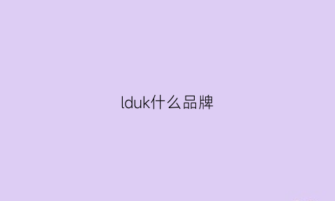 lduk什么品牌(ldeaux是什么牌子)