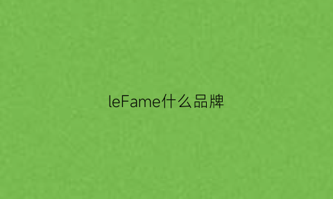 leFame什么品牌(lefame是奢侈品吗)