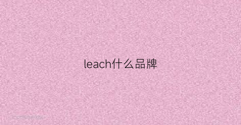 leach什么品牌(leceaalice是什么牌子)