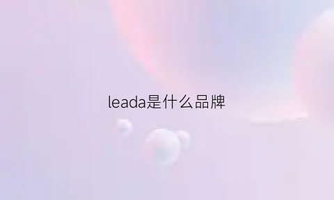 leada是什么品牌(leading是什么牌子)