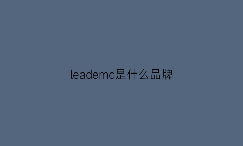 leademc是什么品牌(lec是什么牌子)