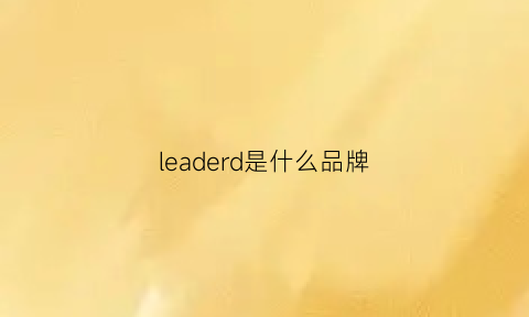 leaderd是什么品牌(leader是哪个国家的品牌)