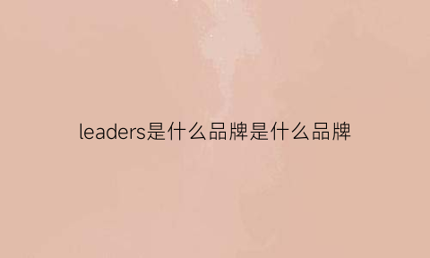 leaders是什么品牌是什么品牌(leaderfins哪个国家的品牌)