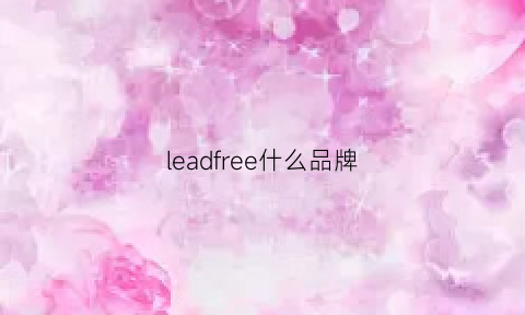 leadfree什么品牌(leadr是什么牌子)