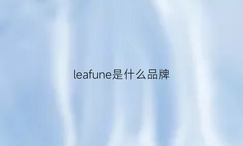 leafune是什么品牌(leaf是什么牌子)