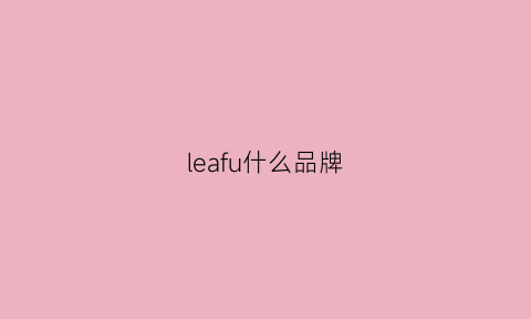 leafu什么品牌(lecaf档次)