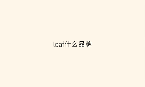 leaf什么品牌(leafael是什么牌子)