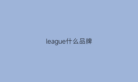 league什么品牌(leaguer是什么意思中文)