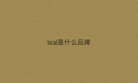 leal是什么品牌(leadeal是什么品牌)