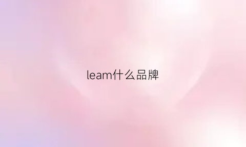 leam什么品牌(lema是什么品牌)