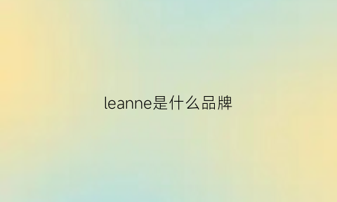 leanne是什么品牌(lemaire是什么牌子)