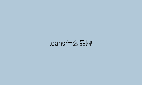 leans什么品牌(lesaunda是什么牌子)