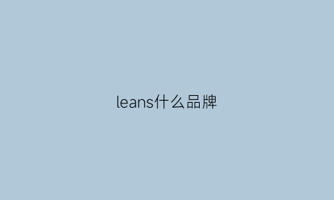 leans什么品牌