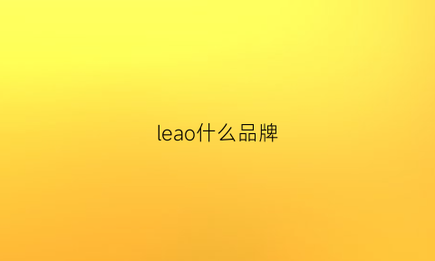 leao什么品牌(le是什么品牌)