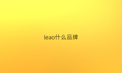 leao什么品牌