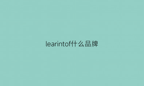 learintof什么品牌(lerros是什么牌子)