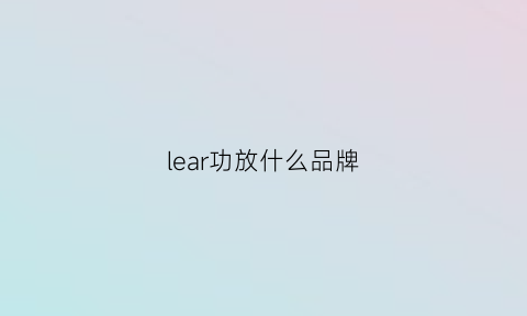 lear功放什么品牌(lepy功放)