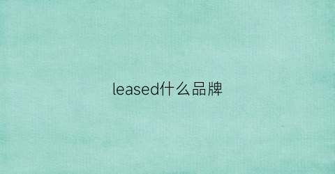 leased什么品牌