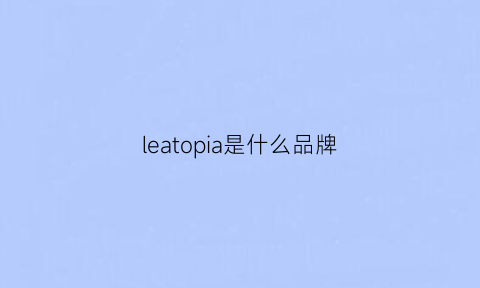 leatopia是什么品牌