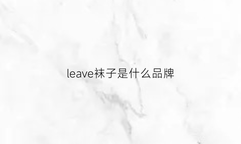 leave袜子是什么品牌(denier是什么意思)