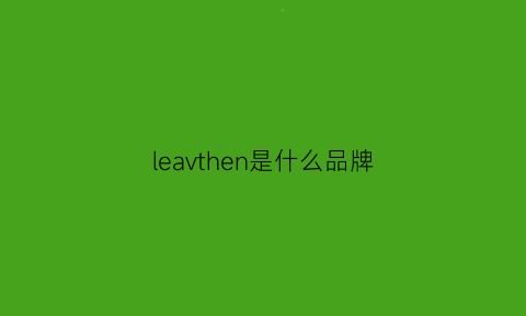 leavthen是什么品牌