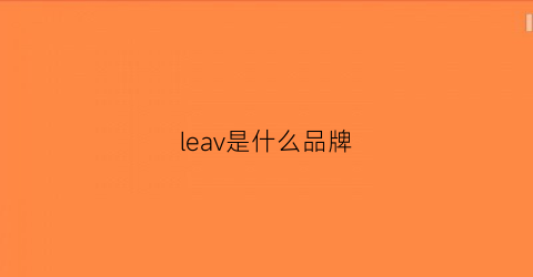 leav是什么品牌