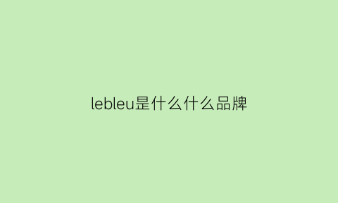 lebleu昰什么什么品牌(leybold是什么牌子)