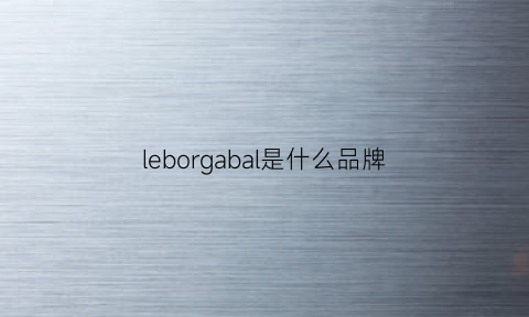 leborgabal是什么品牌