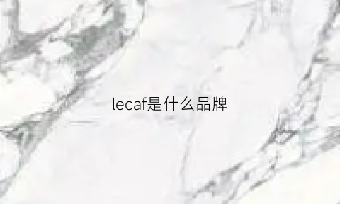 lecaf是什么品牌(lecaf档次)