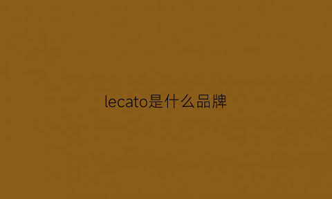 lecato是什么品牌