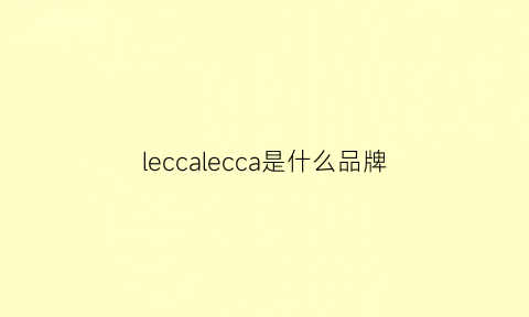 leccalecca是什么品牌(leacree是什么牌子)