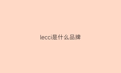 lecci是什么品牌(lecen是什么牌子)