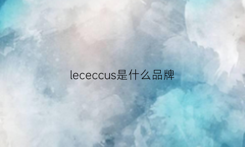 lececcus是什么品牌(lecen是什么牌子)