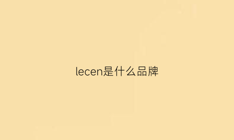 lecen是什么品牌(lean是什么品牌)