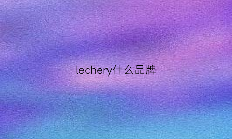 lechery什么品牌(leciel是什么牌子)